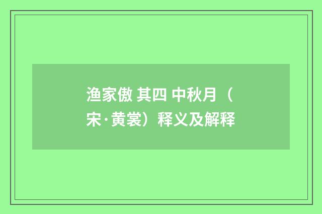 渔家傲 其四 中秋月（宋·黄裳）释义及解释