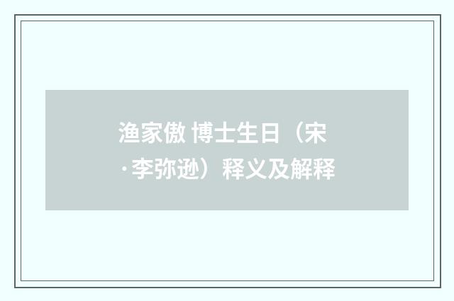 渔家傲 博士生日（宋·李弥逊）释义及解释