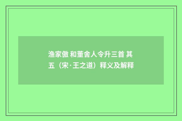 渔家傲 和董舍人令升三首 其五（宋·王之道）释义及解释