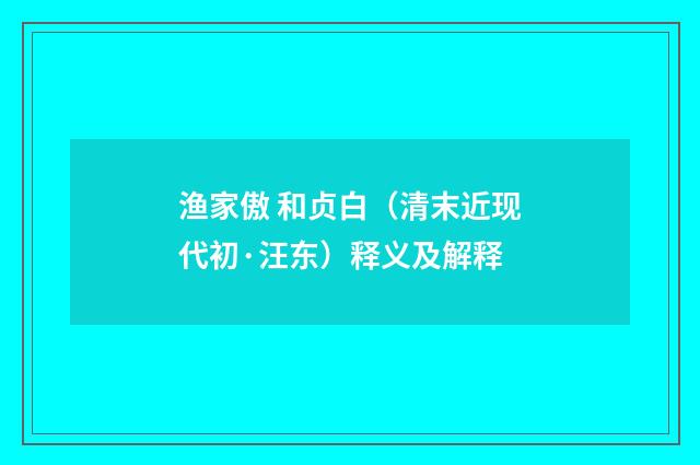 渔家傲 和贞白（清末近现代初·汪东）释义及解释