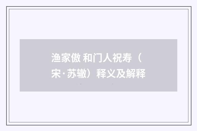 渔家傲 和门人祝寿（宋·苏辙）释义及解释