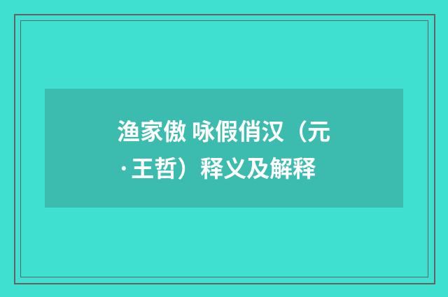 渔家傲 咏假俏汉（元·王哲）释义及解释