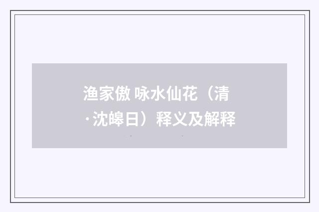 渔家傲 咏水仙花（清·沈皞日）释义及解释