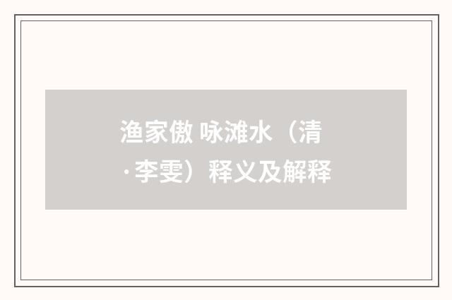 渔家傲 咏滩水（清·李雯）释义及解释