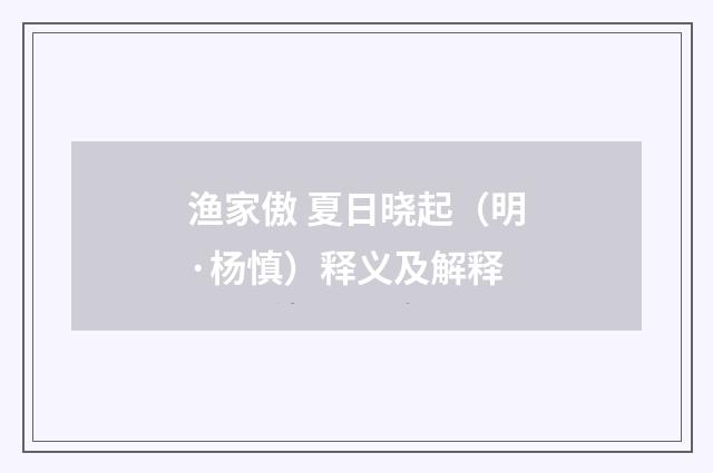 渔家傲 夏日晓起（明·杨慎）释义及解释