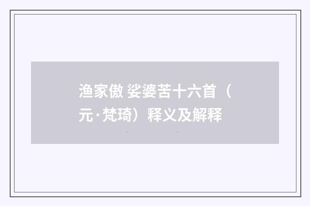 渔家傲 娑婆苦十六首（元·梵琦）释义及解释