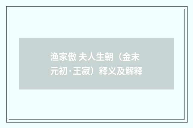 渔家傲 夫人生朝（金末元初·王寂）释义及解释