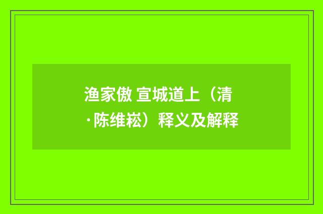 渔家傲 宣城道上（清·陈维崧）释义及解释