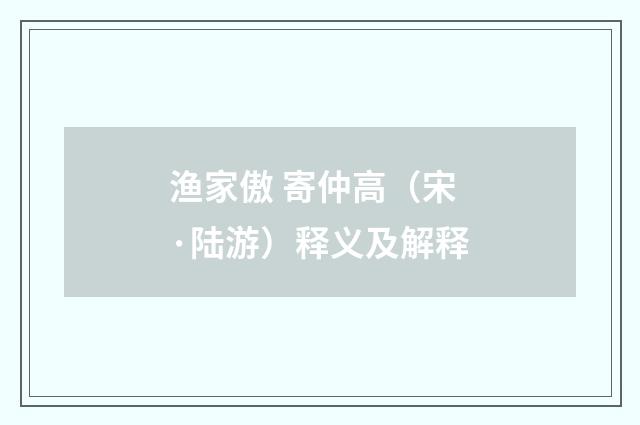 渔家傲 寄仲高（宋·陆游）释义及解释