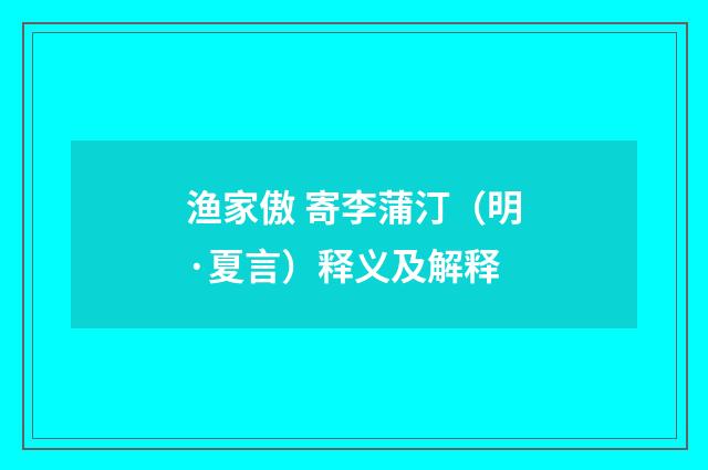 渔家傲 寄李蒲汀（明·夏言）释义及解释