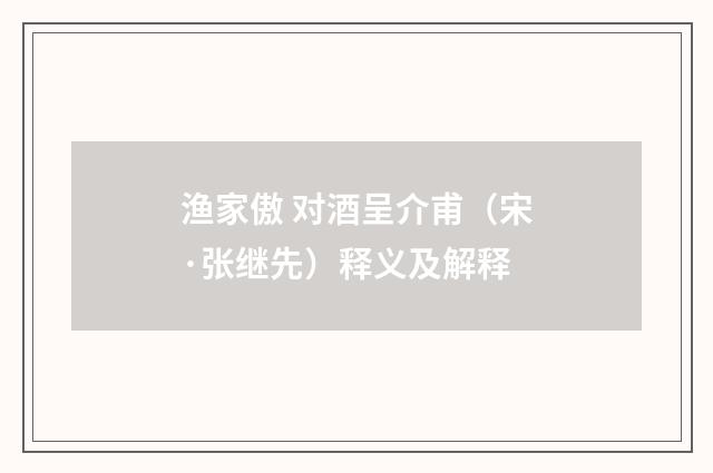 渔家傲 对酒呈介甫（宋·张继先）释义及解释