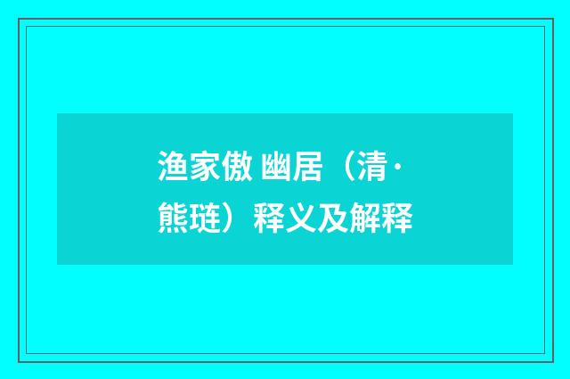 渔家傲 幽居（清·熊琏）释义及解释