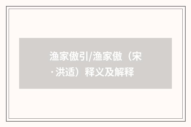 渔家傲引/渔家傲（宋·洪适）释义及解释
