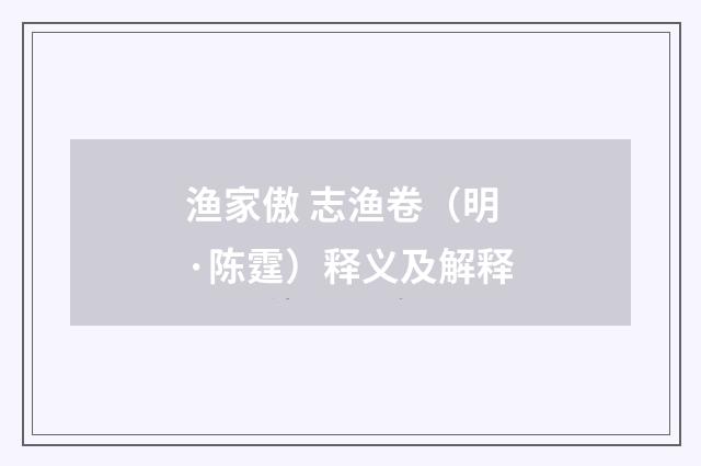 渔家傲 志渔卷（明·陈霆）释义及解释