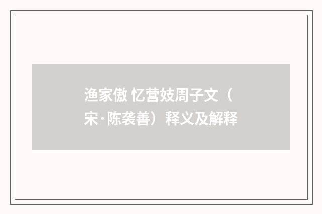 渔家傲 忆营妓周子文（宋·陈袭善）释义及解释