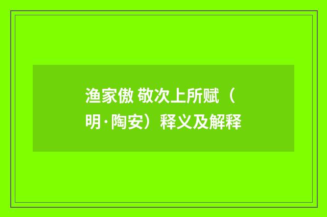 渔家傲 敬次上所赋（明·陶安）释义及解释