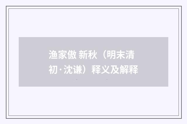 渔家傲 新秋（明末清初·沈谦）释义及解释
