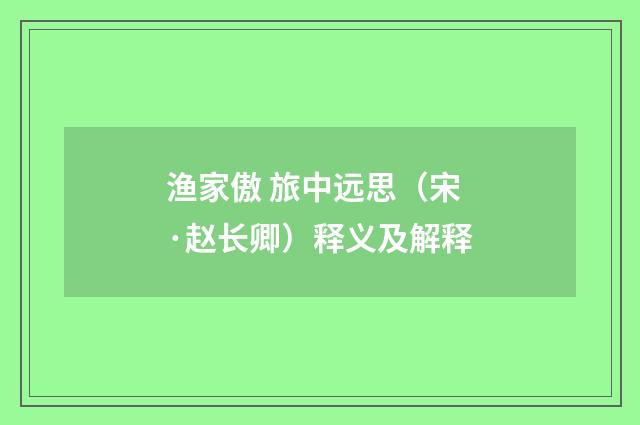 渔家傲 旅中远思（宋·赵长卿）释义及解释