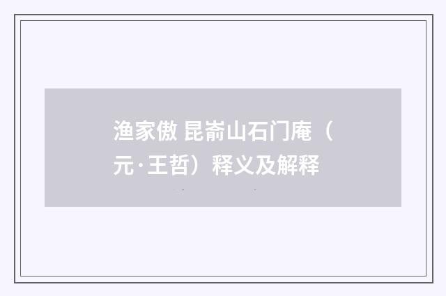 渔家傲 昆嵛山石门庵（元·王哲）释义及解释