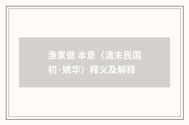 渔家傲 本意（清末民国初·姚华）释义及解释