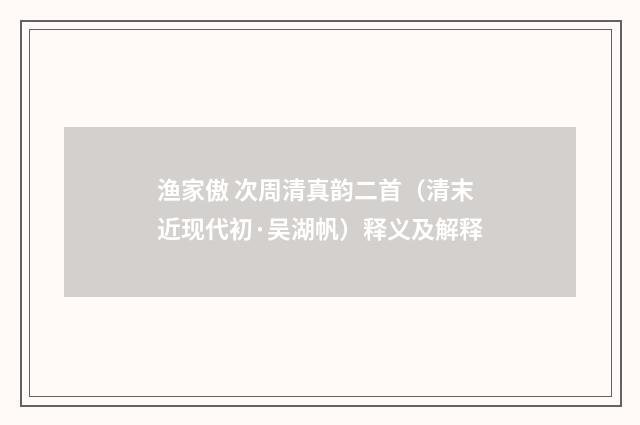 渔家傲 次周清真韵二首（清末近现代初·吴湖帆）释义及解释