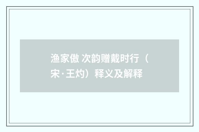 渔家傲 次韵赠戴时行（宋·王灼）释义及解释