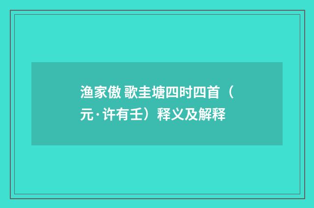 渔家傲 歌圭塘四时四首（元·许有壬）释义及解释