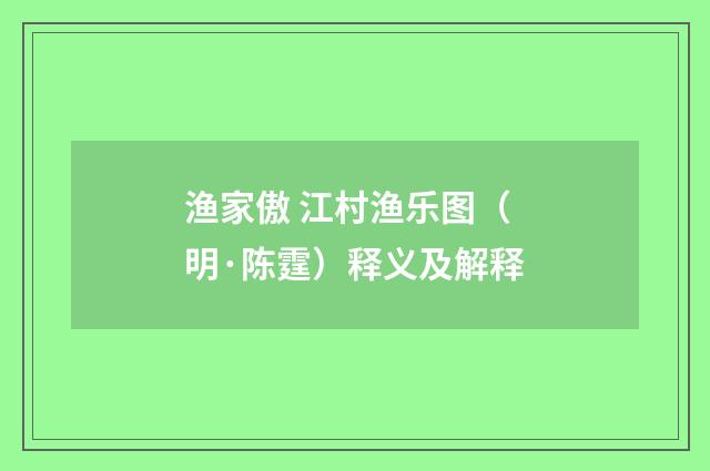 渔家傲 江村渔乐图（明·陈霆）释义及解释