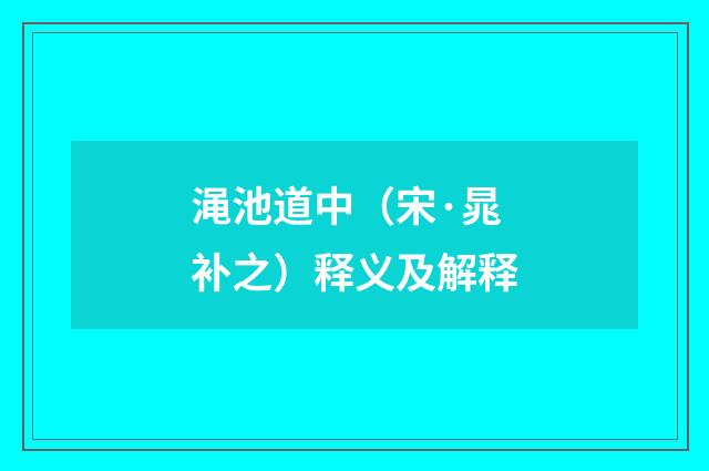 渑池道中（宋·晁补之）释义及解释