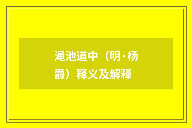渑池道中（明·杨爵）释义及解释