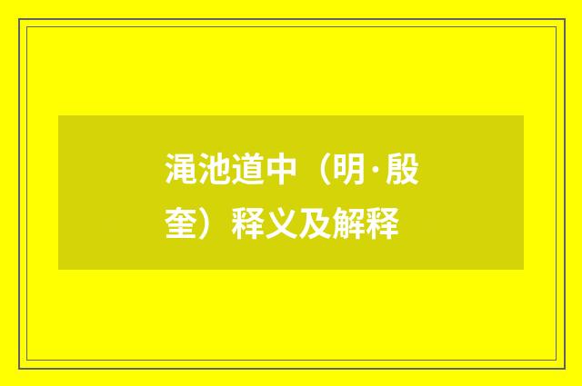 渑池道中（明·殷奎）释义及解释