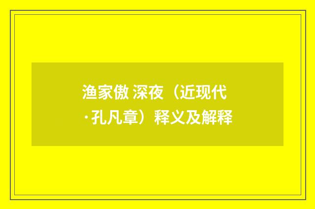 渔家傲 深夜（近现代·孔凡章）释义及解释