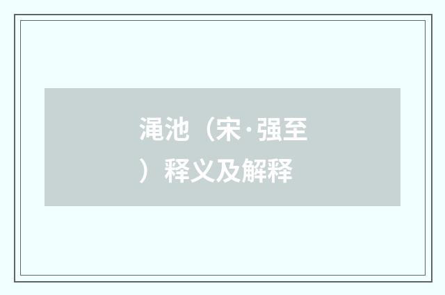 渑池（宋·强至）释义及解释