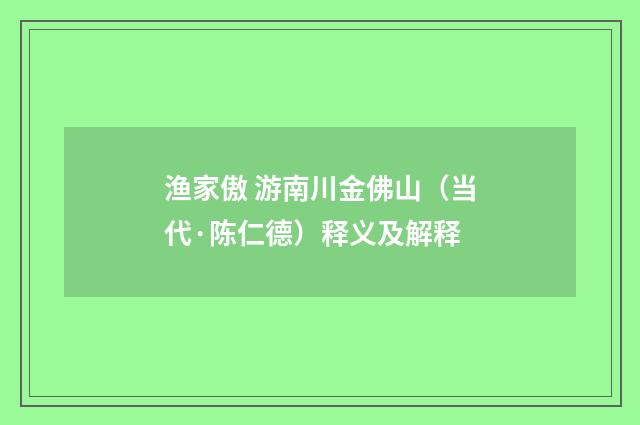 渔家傲 游南川金佛山（当代·陈仁德）释义及解释