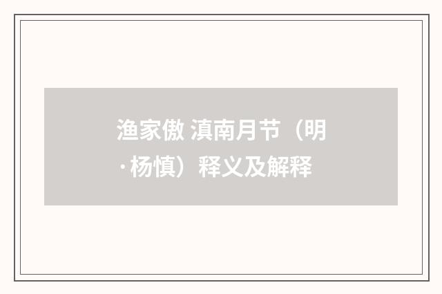 渔家傲 滇南月节（明·杨慎）释义及解释