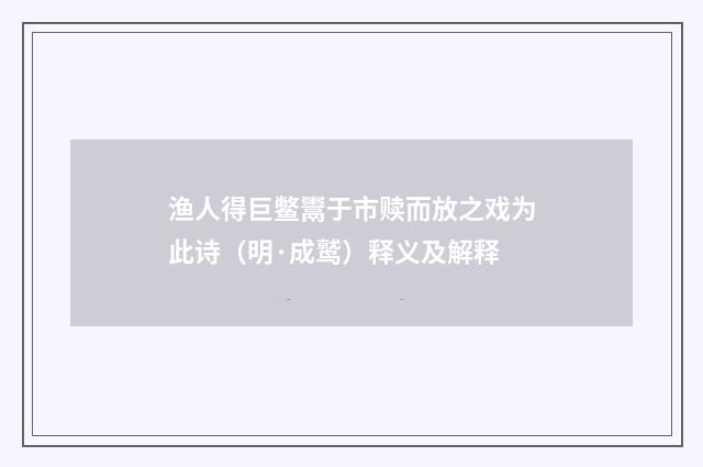 渔人得巨鳖鬻于市赎而放之戏为此诗（明·成鹫）释义及解释