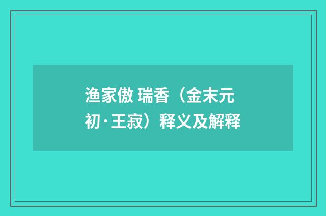 渔家傲 瑞香（金末元初·王寂）释义及解释