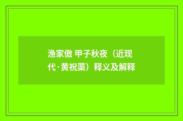 渔家傲 甲子秋夜（近现代·黄祝蕖）释义及解释