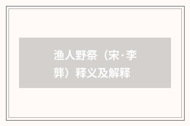 渔人野祭（宋·李龏）释义及解释