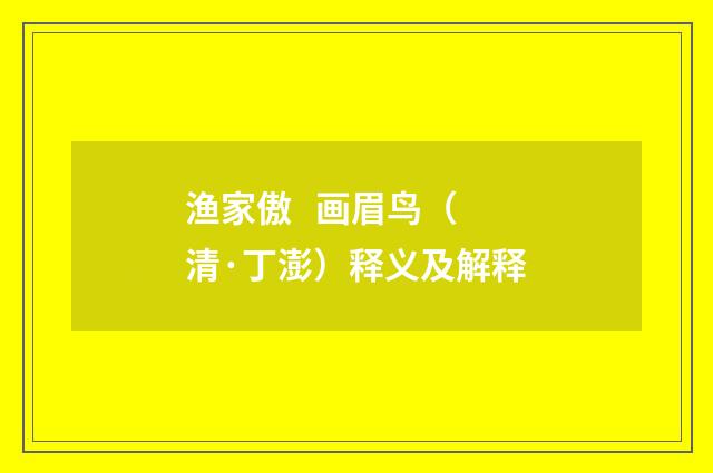 渔家傲 画眉鸟（清·丁澎）释义及解释