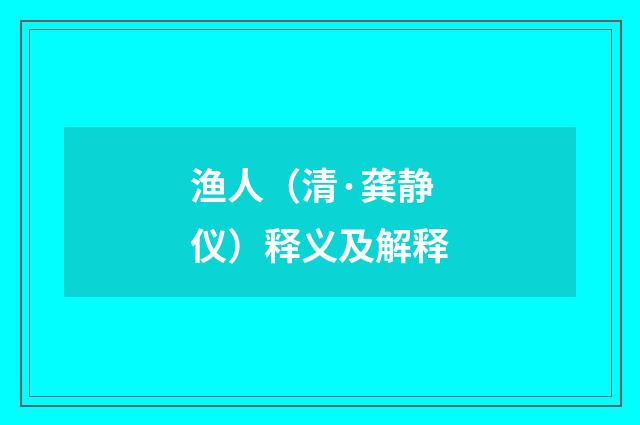 渔人（清·龚静仪）释义及解释