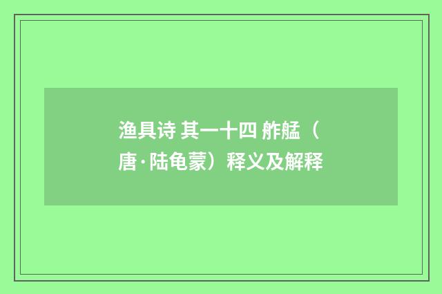 渔具诗 其一十四 舴艋（唐·陆龟蒙）释义及解释
