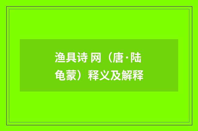 渔具诗 网（唐·陆龟蒙）释义及解释