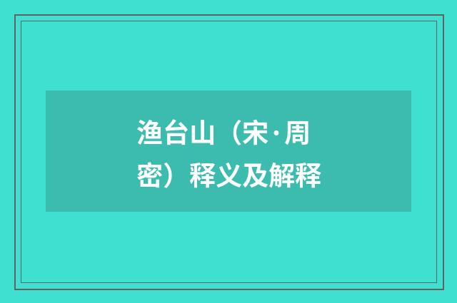 渔台山（宋·周密）释义及解释
