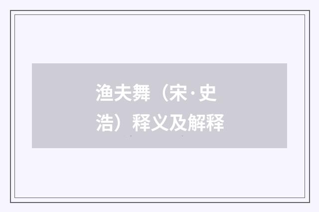 渔夫舞（宋·史浩）释义及解释
