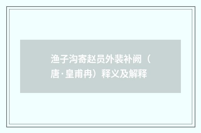渔子沟寄赵员外裴补阙（唐·皇甫冉）释义及解释