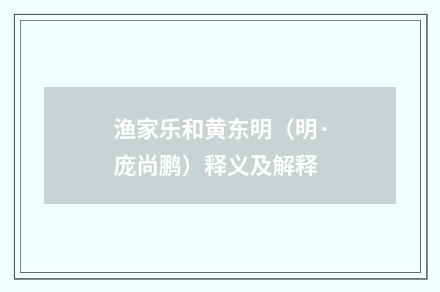 渔家乐和黄东明（明·庞尚鹏）释义及解释