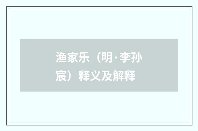 渔家乐（明·李孙宸）释义及解释
