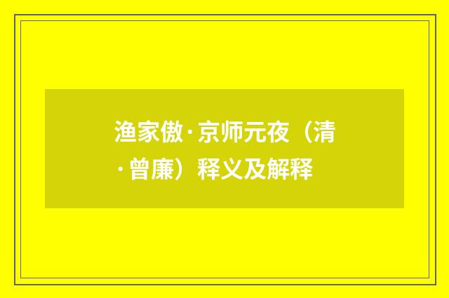 渔家傲·京师元夜（清·曾廉）释义及解释