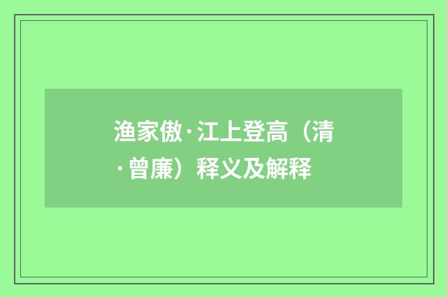 渔家傲·江上登高（清·曾廉）释义及解释